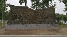 hj4065 大型浮雕——“黃河寧，天下平”_大型浮雕——“黃河寧，天下平”_濱州宏景雕塑有限公司